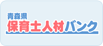 青森県保育士人材バンク