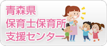 青森県保育士保育所支援センター