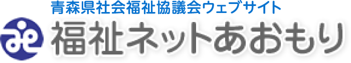 青森県社会福祉協議会ウェブサイト　福祉ネットあおもり