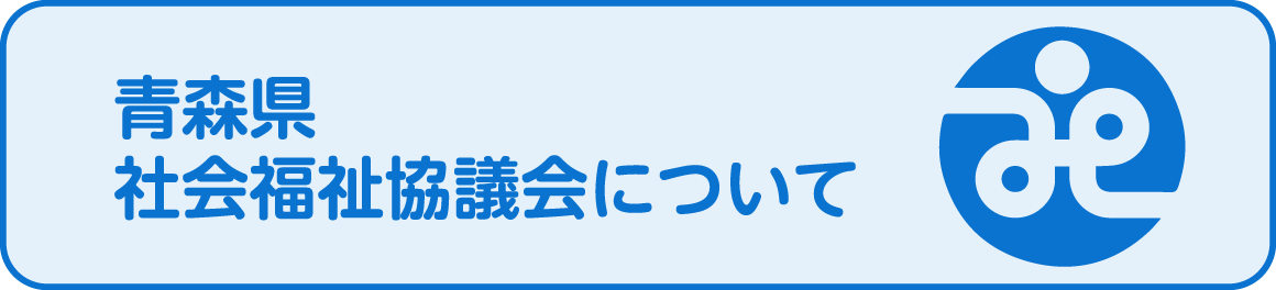 青森県社会福祉協議会についてのページへリンク