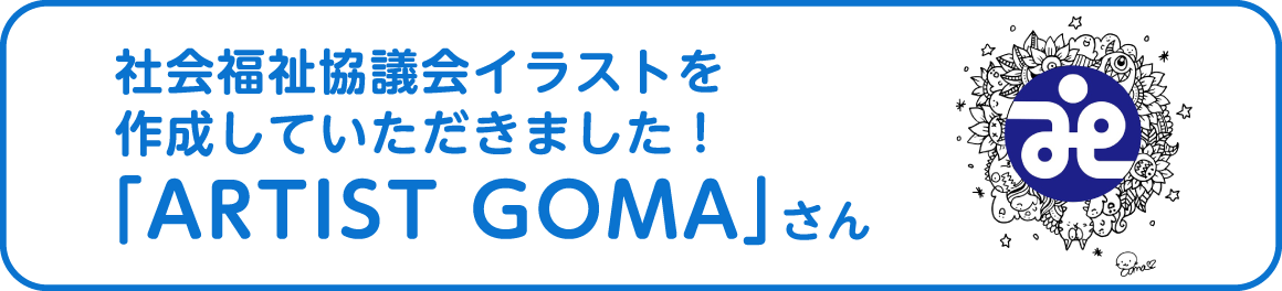 社会福祉協議会イラストを作成していただきました！ARTIST GOMAさん