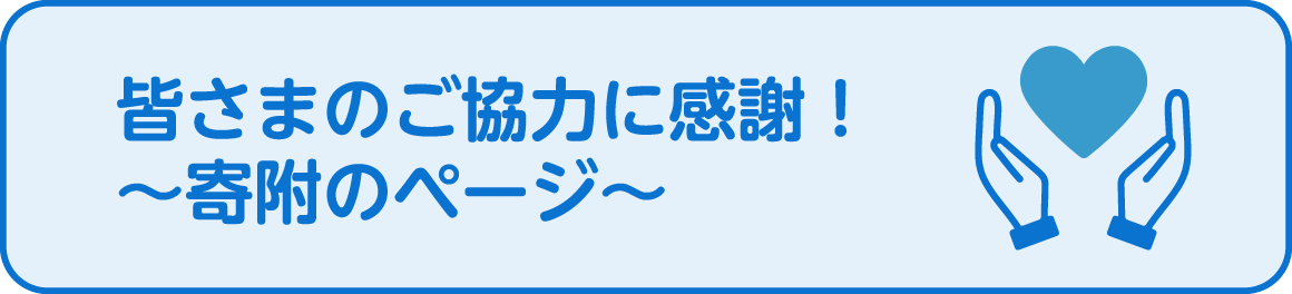 皆さまのご協力に感謝！～寄附のページ～へリンク