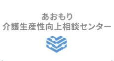 あおもり介護生産性向上相談センター