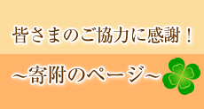 皆さまのご協力に感謝！寄付のページ