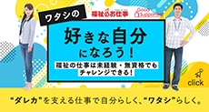 ワタシの好きな自分になろう！　福祉の仕事は未経験・無資格でもチャレンジできる！