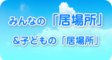 みんなの「居場所」と子どもの「居場所」