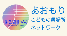 あおもりこどもの居場所ネットワーク