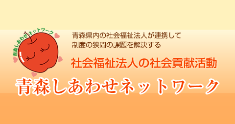 社会福祉法人の社内貢献活動　青森しあわせネットワーク