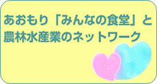 あおもり「みんなの食堂」と農林水産業のネットワーク