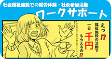 社会福祉施設での就労体験・社会参加活動　ワークサポート