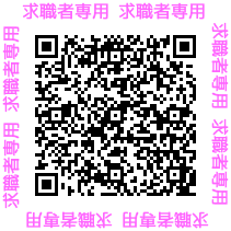 求職者専用　申込二次元コード