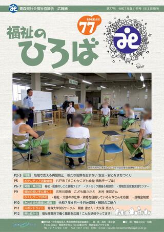福祉のひろばNo.77（表紙）