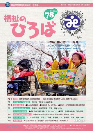 福祉のひろばNo.78　表紙（HP用）