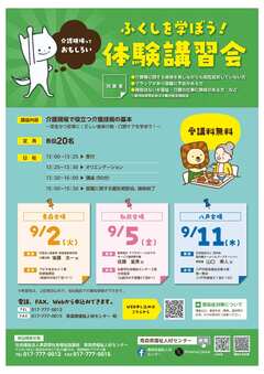 ふくしを学ぼう体験講習会チラシ