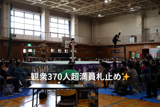 観衆370人超満員札止め