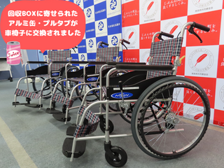アルミ缶・プルタブが車椅子に交換されました
