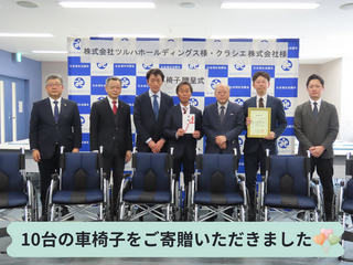 10台の車椅子をご寄贈いただきました